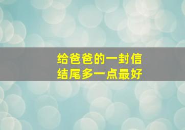 给爸爸的一封信结尾多一点最好