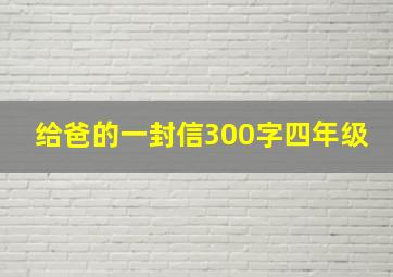 给爸的一封信300字四年级