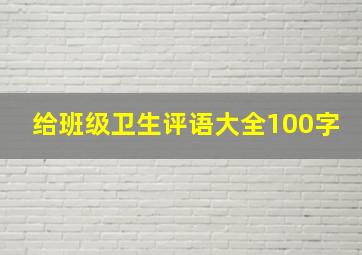 给班级卫生评语大全100字