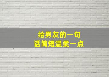 给男友的一句话简短温柔一点