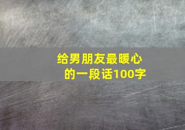 给男朋友最暖心的一段话100字