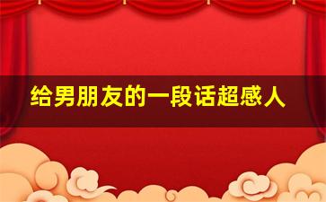 给男朋友的一段话超感人