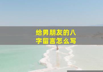 给男朋友的八字留言怎么写