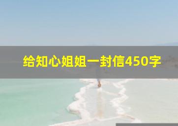 给知心姐姐一封信450字