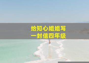 给知心姐姐写一封信四年级