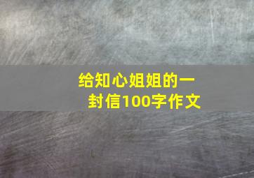 给知心姐姐的一封信100字作文