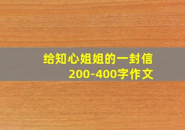 给知心姐姐的一封信200-400字作文