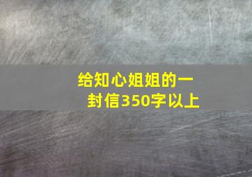 给知心姐姐的一封信350字以上