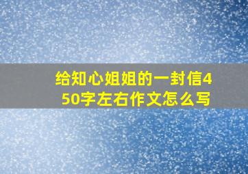 给知心姐姐的一封信450字左右作文怎么写