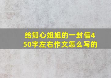 给知心姐姐的一封信450字左右作文怎么写的