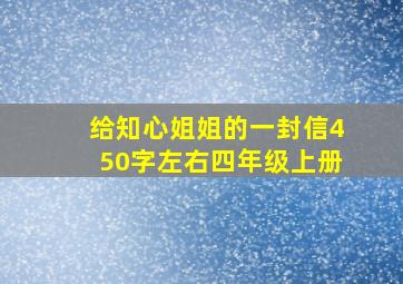 给知心姐姐的一封信450字左右四年级上册