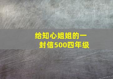 给知心姐姐的一封信500四年级