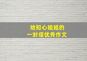 给知心姐姐的一封信优秀作文