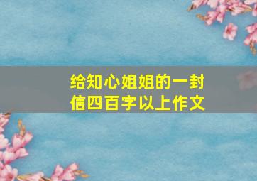 给知心姐姐的一封信四百字以上作文