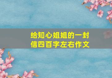 给知心姐姐的一封信四百字左右作文