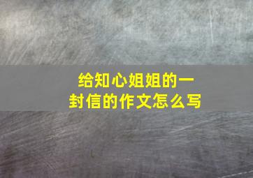 给知心姐姐的一封信的作文怎么写