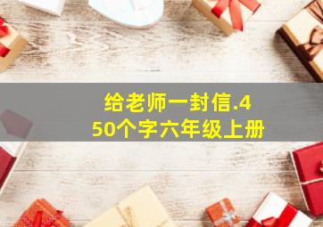 给老师一封信.450个字六年级上册