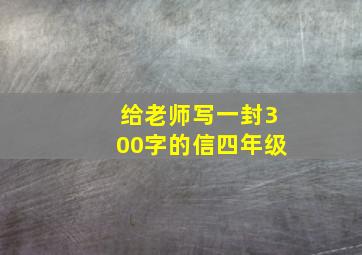 给老师写一封300字的信四年级