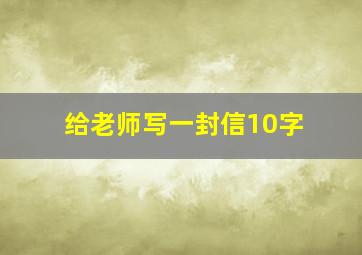 给老师写一封信10字