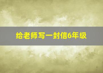 给老师写一封信6年级