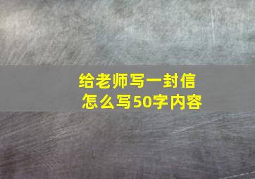 给老师写一封信怎么写50字内容