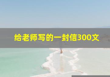 给老师写的一封信300文