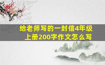 给老师写的一封信4年级上册200字作文怎么写