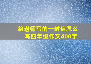 给老师写的一封信怎么写四年级作文400字