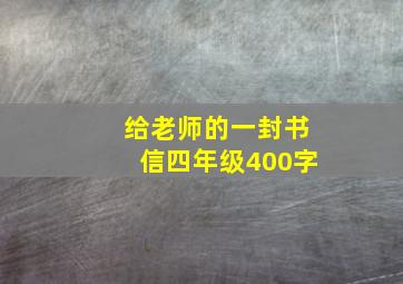 给老师的一封书信四年级400字