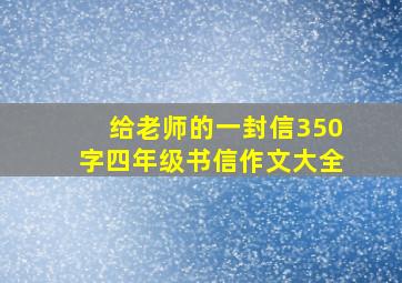 给老师的一封信350字四年级书信作文大全