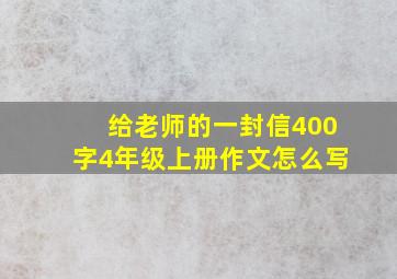 给老师的一封信400字4年级上册作文怎么写