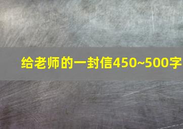 给老师的一封信450~500字