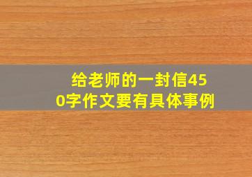 给老师的一封信450字作文要有具体事例