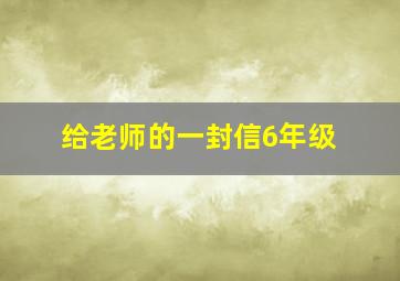 给老师的一封信6年级