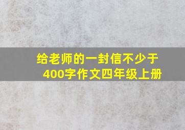 给老师的一封信不少于400字作文四年级上册