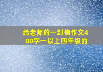 给老师的一封信作文400字一以上四年级的