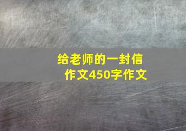 给老师的一封信作文450字作文