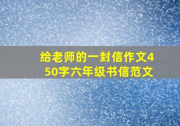 给老师的一封信作文450字六年级书信范文