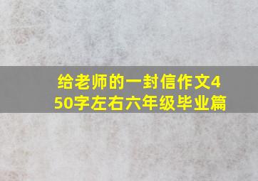 给老师的一封信作文450字左右六年级毕业篇