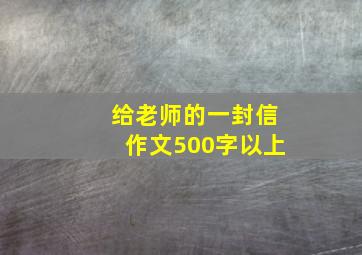 给老师的一封信作文500字以上