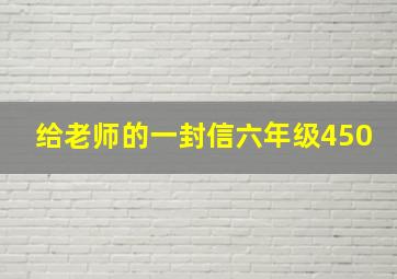 给老师的一封信六年级450