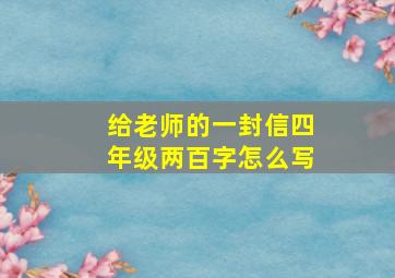 给老师的一封信四年级两百字怎么写