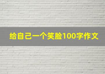 给自己一个笑脸100字作文