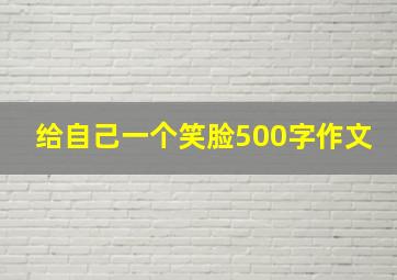 给自己一个笑脸500字作文