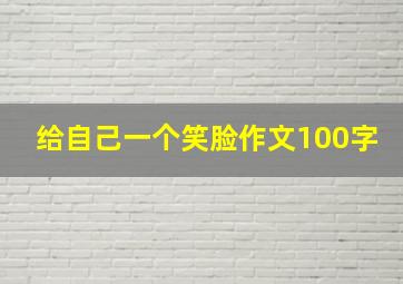 给自己一个笑脸作文100字