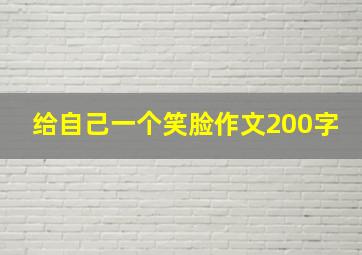 给自己一个笑脸作文200字