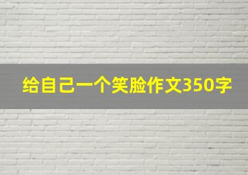 给自己一个笑脸作文350字