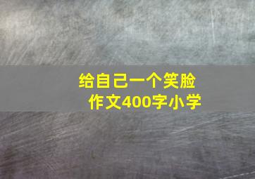 给自己一个笑脸作文400字小学