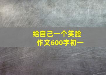 给自己一个笑脸作文600字初一