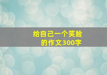 给自己一个笑脸的作文300字